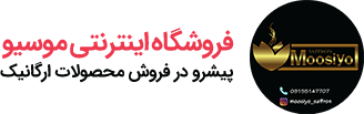 فروشگاه اینترنتی موسیو | پیشرو در فروش محصولات ارگانیک